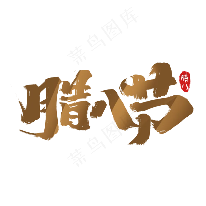 腊八节创意手绘中国风书法作品腊八艺术字元素(2000X2000(DPI:150))psd模版下载