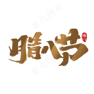 腊八节创意手绘中国风书法作品腊八艺术字元素