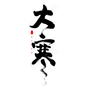 大寒+二十四节气+寒+毛笔字+节日素材+节气+中国风