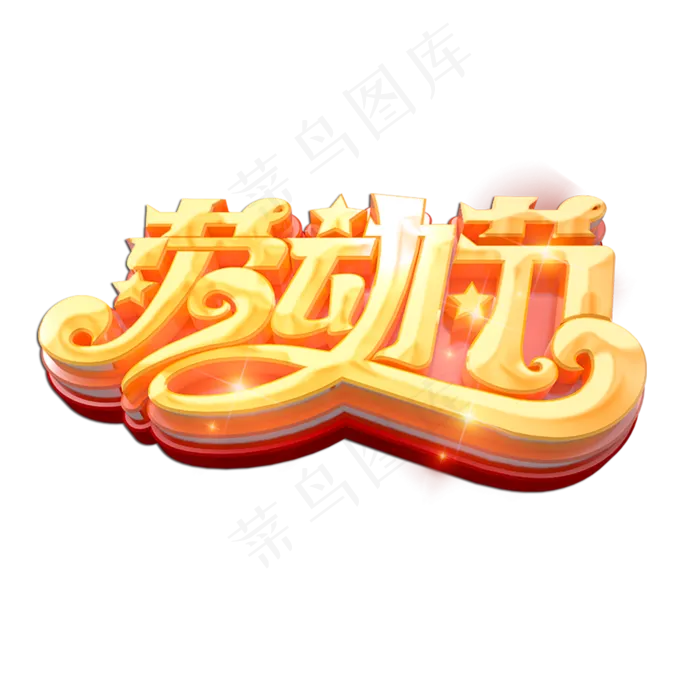 劳动节立体艺术字(2000X2000(DPI:149))psd模版下载