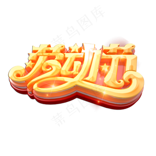 劳动节立体艺术字