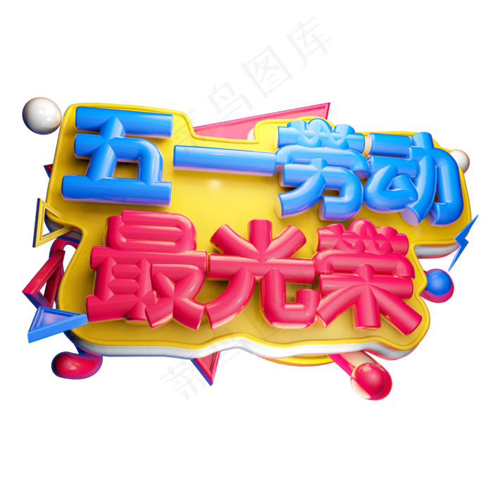 五一劳动最光荣3D字体设计