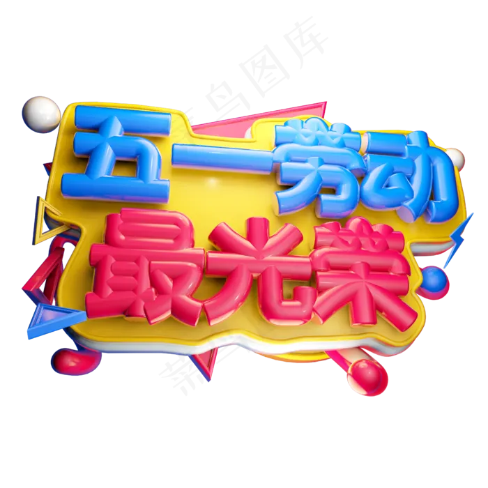五一劳动最光荣3D字体设计(2500X2500(DPI:150))psd模版下载