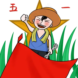 五一劳动节卡通人物