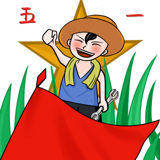 五一劳动节卡通人物