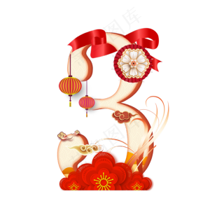 喜庆新年数字3
