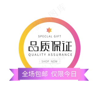 淘宝电商标签品质保证