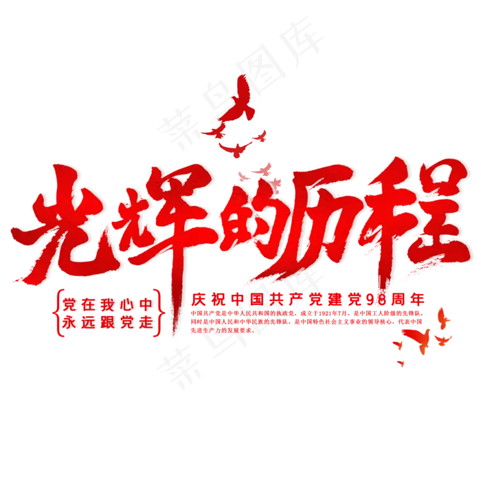光辉的历程毛笔艺术字(2000X2000(DPI:300))psd模版下载
