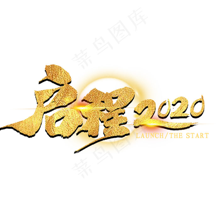 启程2020金色字体书法(2000*2000px 	      )psd模版下载