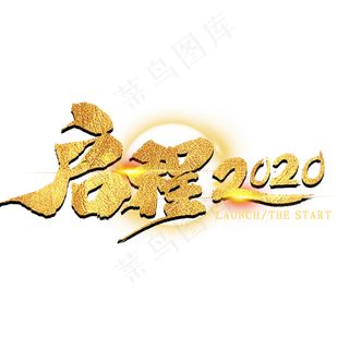 启程2020金色字体书法