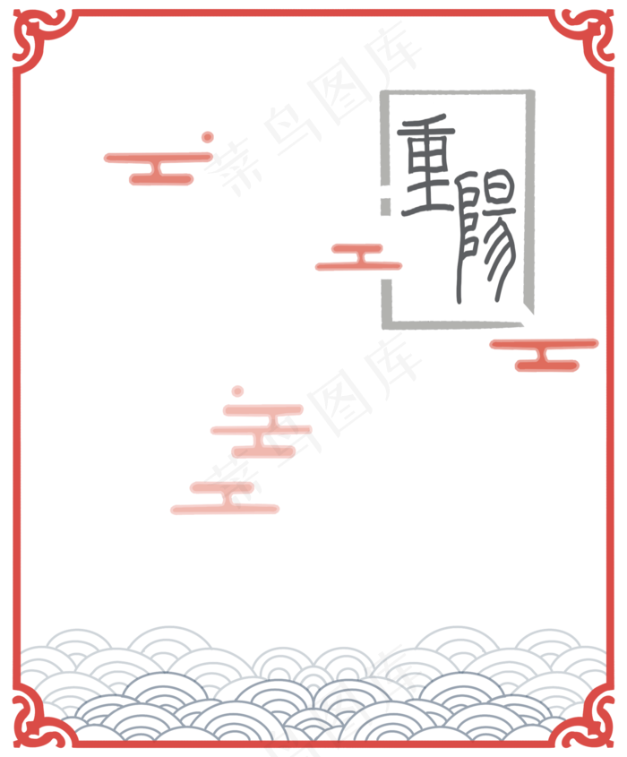 红色重阳节节日边框,免抠元素