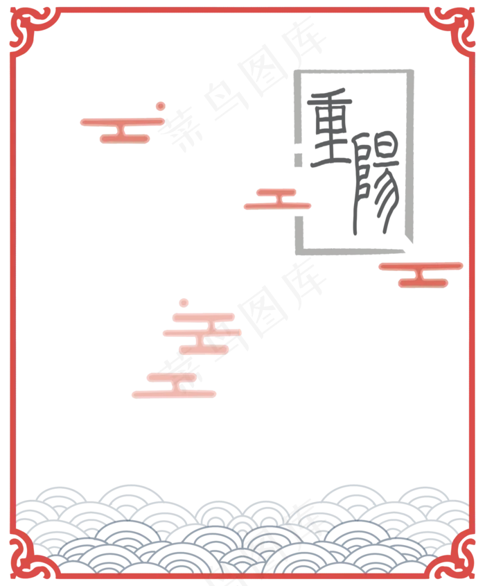 红色重阳节节日边框,免抠元素