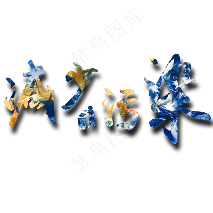 世界地球日字体(1653X1653(DPI:300))psd模版下载