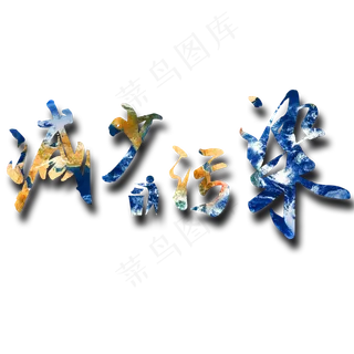 世界地球日字体