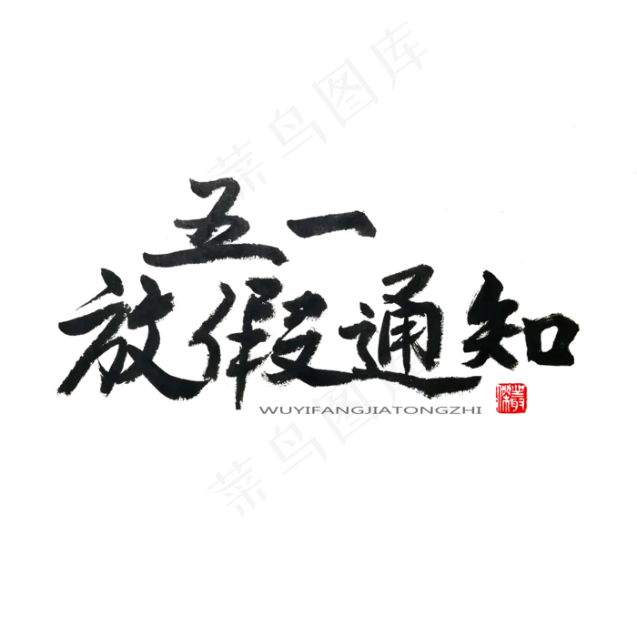 劳动节黑色系毛笔字五一放假通知