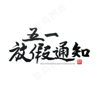 劳动节黑色系毛笔字五一放假通知