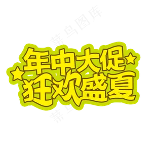 年中大促狂欢盛夏