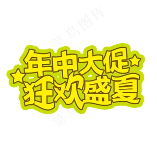 年中大促狂欢盛夏