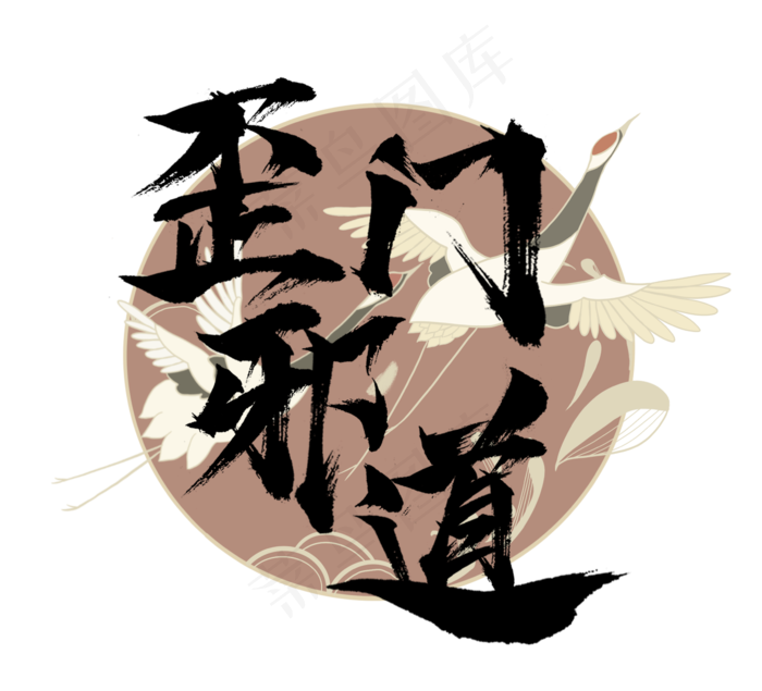 歪门邪道国潮创意毛笔艺术字设计