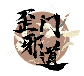 歪门邪道国潮创意毛笔艺术字设计