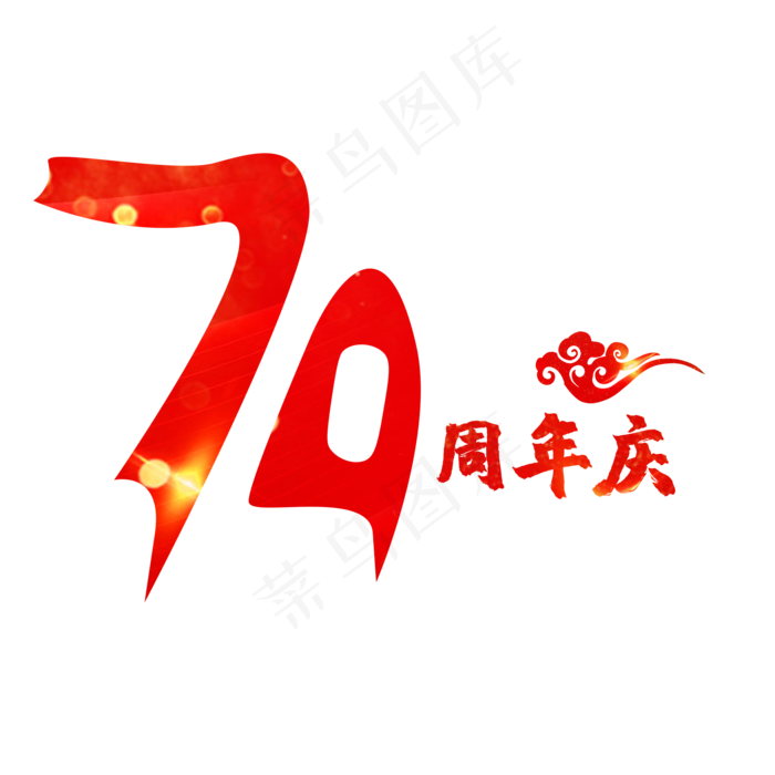 70周年庆红色创意艺术字(2000X2000(DPI:150))psd模版下载