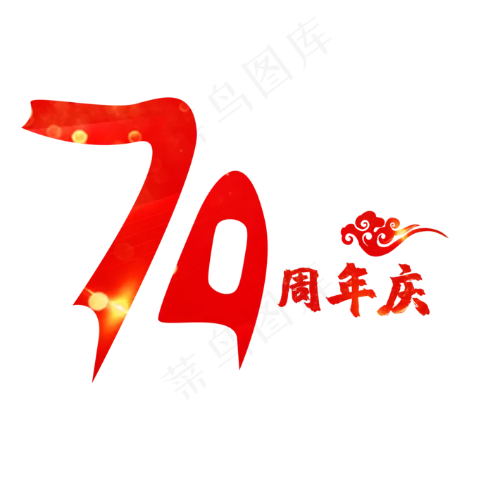70周年庆红色创意艺术字(2000X2000(DPI:150))psd模版下载