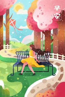 问候语早安公园女孩