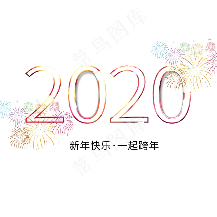 新年2020烟花艺术字(2000*2000px 	      )psd模版下载