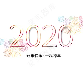 新年2020烟花艺术字 新年2020烟花艺术字