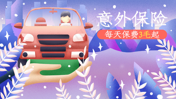 车险汽车保障矢量通用配图(2880*1620px 300 dpi )psd模版下载