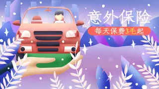 车险汽车保障矢量通用配图