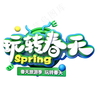 玩转春天立体创意艺术字psd分层图