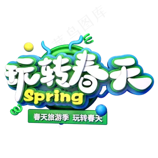 玩转春天立体创意艺术字psd分层图