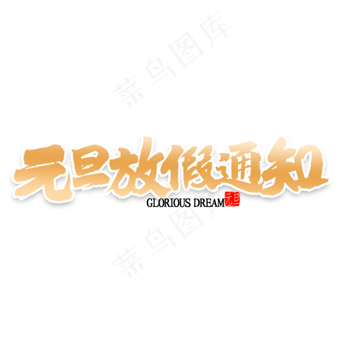 元旦放假通知书法(2000*2000px 	      )psd模版下载