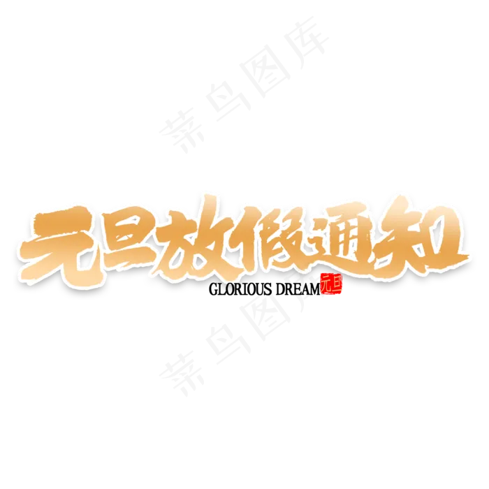 元旦放假通知书法(2000*2000px 	      )psd模版下载