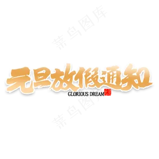 元旦放假通知书法