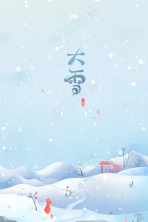 蓝色唯美卡通小清新冬季大雪24节气配图 蓝色唯美卡通小清新冬季大雪24节气配图