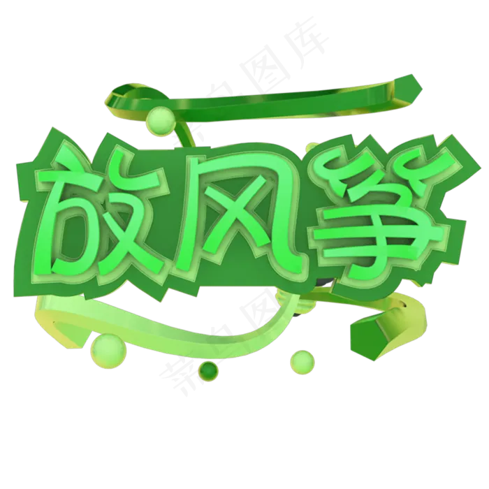 春天放风筝艺术字