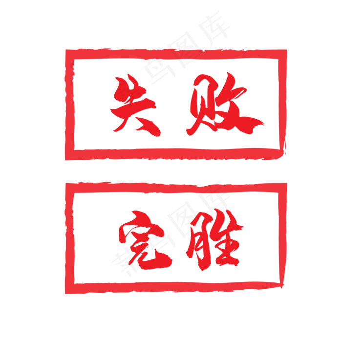 完胜失败,免抠元素(2084*2084px 300 dpi )ai矢量模版下载