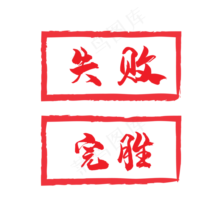 完胜失败,免抠元素(2084*2084px 300 dpi )ai矢量模版下载