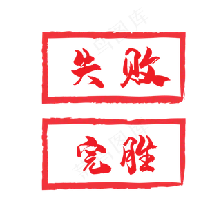 完胜失败,免抠元素