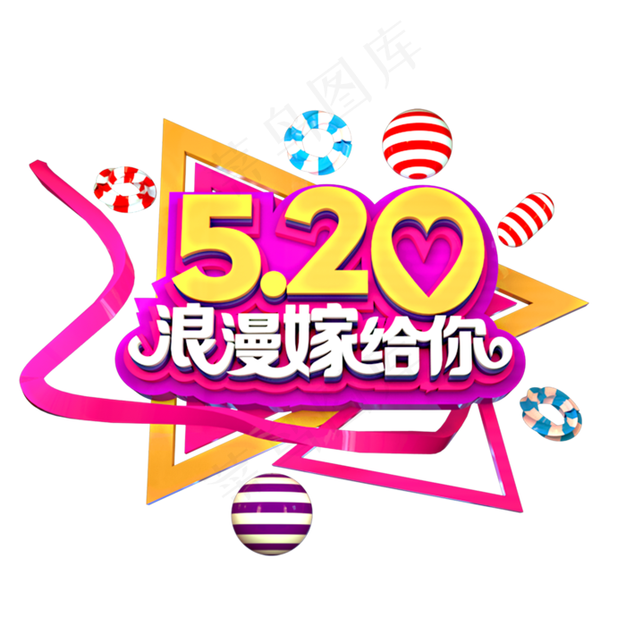 520浪漫嫁给你3D立体艺术字