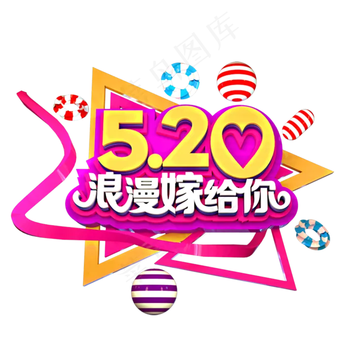 520浪漫嫁给你3D立体艺术字(2000X2000(DPI:300))psd模版下载