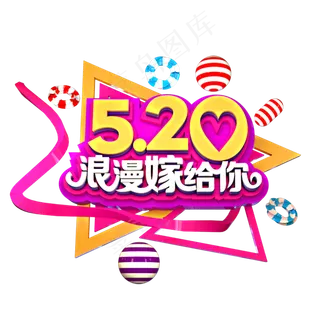 520浪漫嫁给你3D立体艺术字