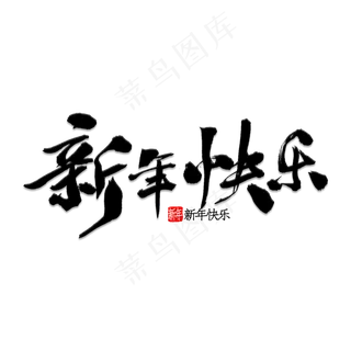 新年节日字体