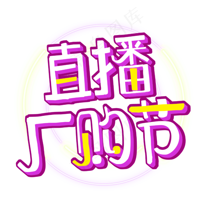 直播厂购节字体设计(3000X3000(DPI:300))psd模版下载