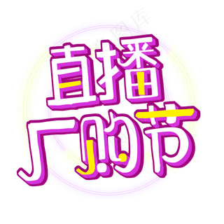 直播厂购节字体设计