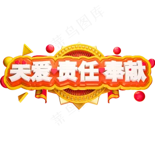 关爱责任奉献3D立体字体C4D护士节