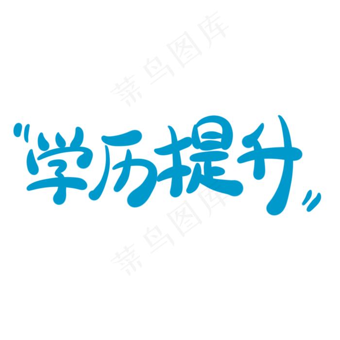 学历提升字体创意设计矢量图(2000X2000(DPI:150))psd模版下载