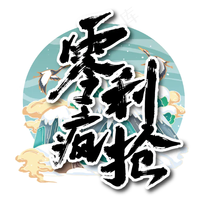 收中国风零利疯抢艺术字设计(2363*2363px 	      )ai矢量模版下载